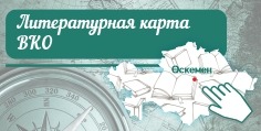 литературная карта ВКО