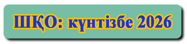 Күнтізбі 2025