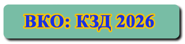 КЗД 2025