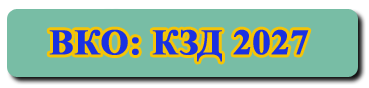 КЗД 2027