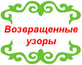 Возвращенные узоры