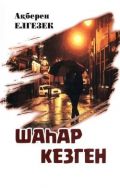 Шаһар кезген