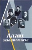 Alash zhylnamasy