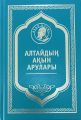 Алтайдың ақын арулары