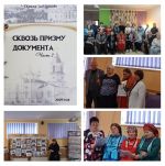 Сквозь призму документа