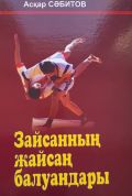 Зайсанның жайсаң балуандары