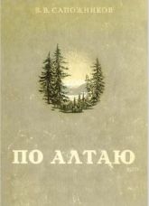 Sapozhnikov_po_Altaiu.jpg