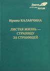 Листая жизнь - страница за страницей