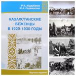 Казахстанские беженцы в 1920–1930 годы