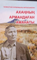 Ахметхан Айтказин 