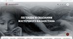 Легенды и сказания Восточного Казахстана